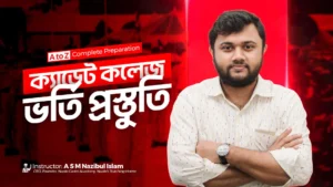 ক্যাডেট কলেজ ব্যাসিক থেকে প্রো!
